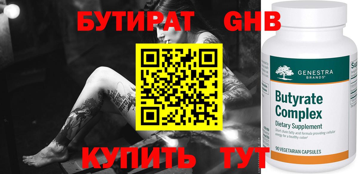 Балтийск  БУТИРАТ  Вход с VPN  БУТИРАТ бутандиол 
