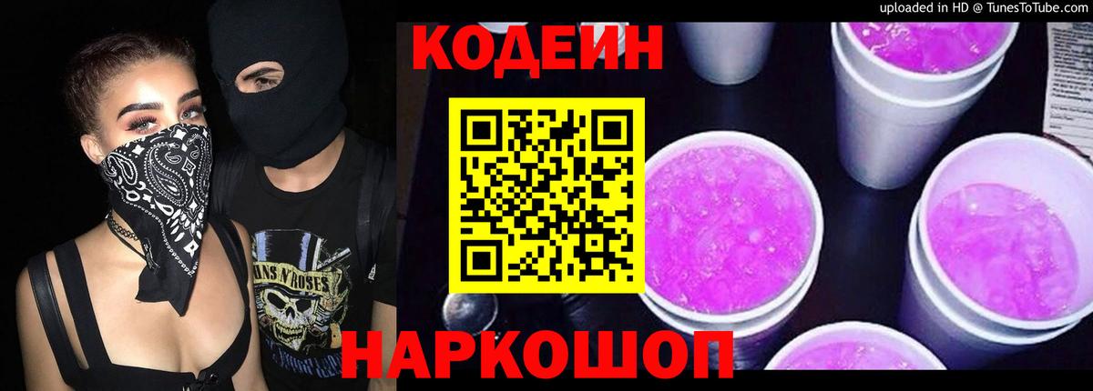 Балтийск  Кодеин напиток Lean (лин)  Вход с VPN 